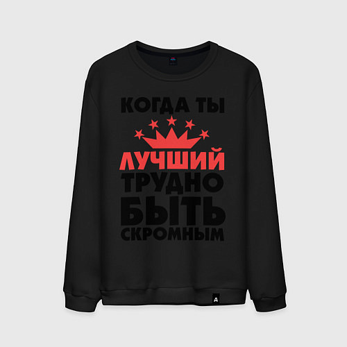 Мужской свитшот Когда ты лучший трудно быть скромным / Черный – фото 1