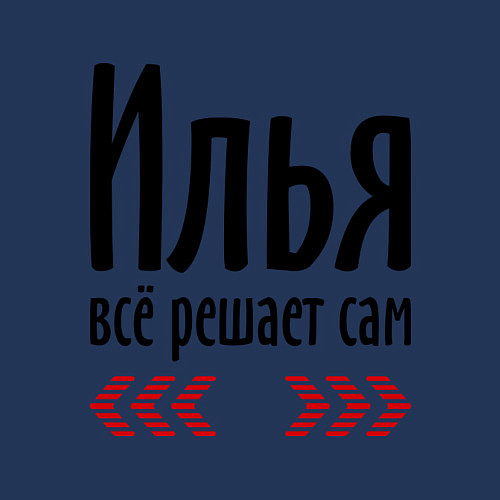 Мужской свитшот Илья всё решает сам / Тёмно-синий – фото 3