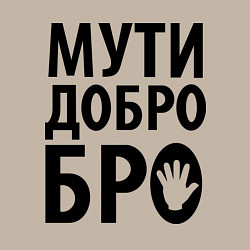 Свитшот хлопковый мужской Мути добро бро, цвет: миндальный — фото 2