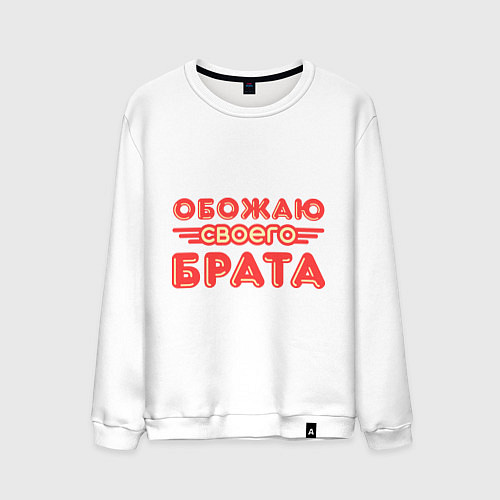Мужской свитшот Обожаю своего брата / Белый – фото 1