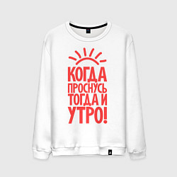 Свитшот хлопковый мужской Когда проснусь, тогда и утро!, цвет: белый