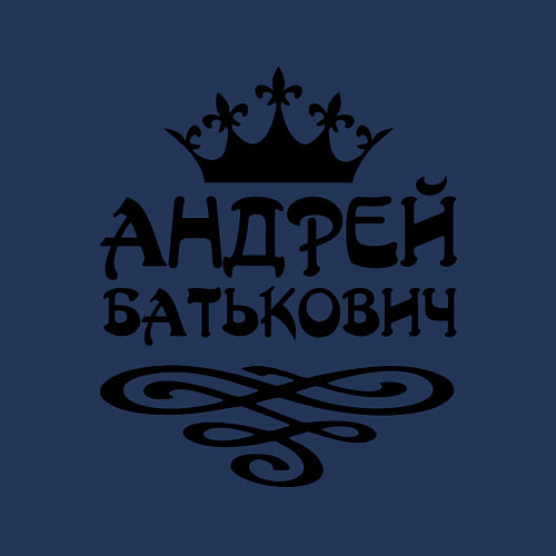 Мужской свитшот Андрей Батькович / Тёмно-синий – фото 3