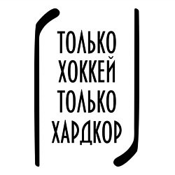 Свитшот хлопковый мужской Только хоккей, только хардкор, цвет: белый — фото 2