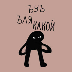 Свитшот хлопковый мужской ЪУЪ СЪУКА ЛЯ КАКОЙ, цвет: пыльно-розовый — фото 2