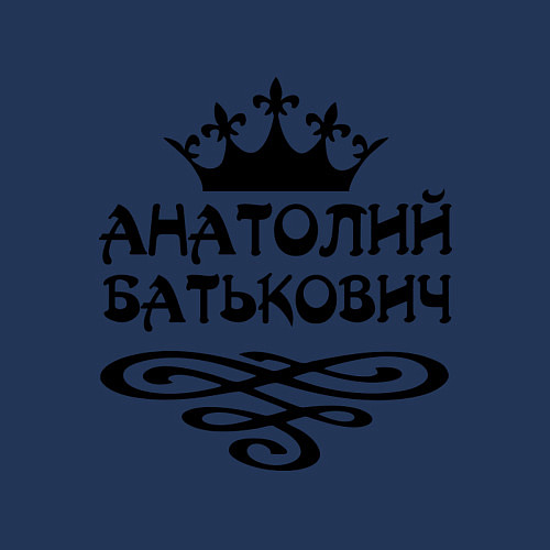 Мужской свитшот Анатолий Батькович / Тёмно-синий – фото 3