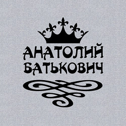 Свитшот хлопковый мужской Анатолий Батькович, цвет: меланж — фото 2