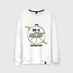 Свитшот хлопковый мужской Танки. КВ-1С Нагибатор, цвет: белый