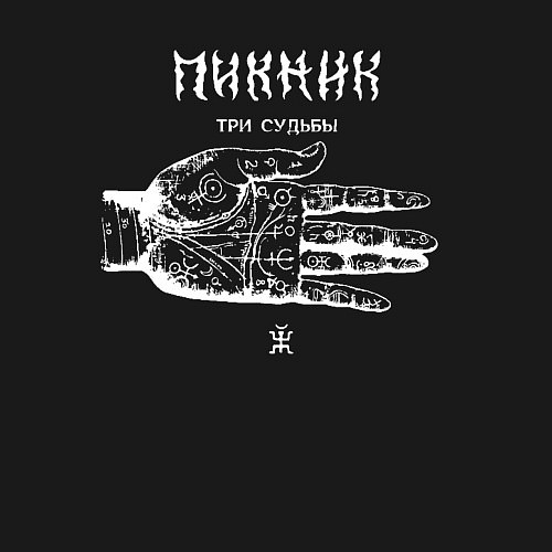 Мужской свитшот Пикник - Три судьбы / Черный – фото 3