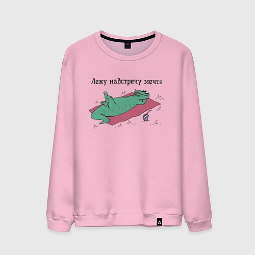 Мужской свитшот Лежу навстречу мечте / Светло-розовый – фото 1