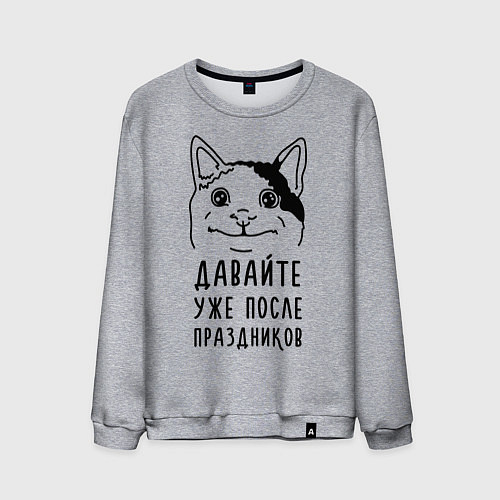 Мужской свитшот Давайте после праздников / Меланж – фото 1