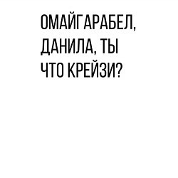 Свитшот хлопковый мужской Данила, ты что крейзи?, цвет: белый — фото 2