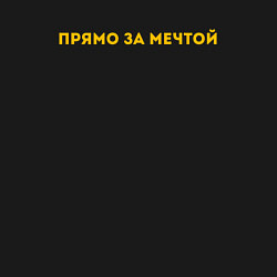 Свитшот хлопковый мужской Прямо за мечтой, цвет: черный — фото 2