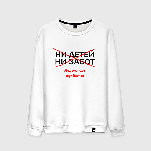 Мужской свитшот ЭТО СТАРАЯ ФУТБОЛКА / Белый – фото 1