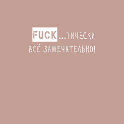 Свитшот хлопковый мужской Fuckтически всё замечательно, цвет: пыльно-розовый — фото 2