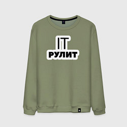 Свитшот хлопковый мужской IT рулит Сисадмин, цвет: авокадо