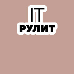 Свитшот хлопковый мужской IT рулит Сисадмин, цвет: пыльно-розовый — фото 2