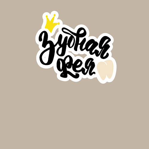 Мужской свитшот Зубная фея Стоматолог / Миндальный – фото 3