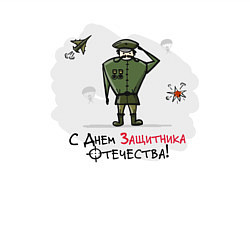 Свитшот хлопковый мужской С Днем Защитника Отечества!, цвет: белый — фото 2