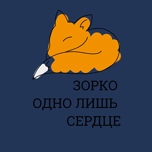 Мужской свитшот Лис Маленький принц / Тёмно-синий – фото 3