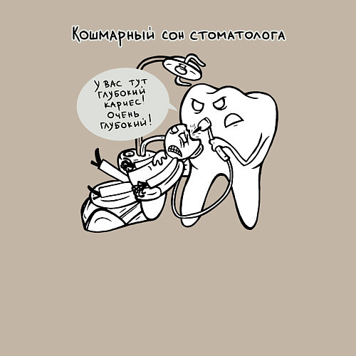 Мужской свитшот Кошмарный сон стоматолога / Миндальный – фото 3