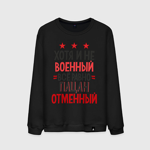 Мужской свитшот Отменный пацан / Черный – фото 1