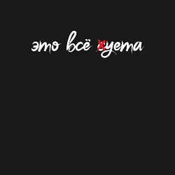 Свитшот хлопковый мужской Зачеркнули букву С, цвет: черный — фото 2