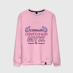 Мужской свитшот Самый офигенный муж