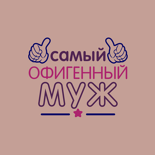 Мужской свитшот Самый офигенный муж / Пыльно-розовый – фото 3