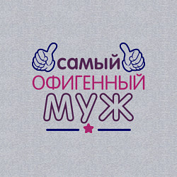 Свитшот хлопковый мужской Самый офигенный муж, цвет: меланж — фото 2