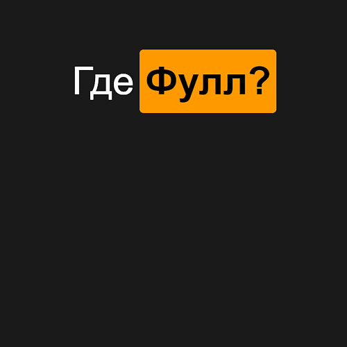 Мужской свитшот Где фулл? / Черный – фото 3