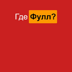 Свитшот хлопковый мужской Где фулл?, цвет: красный — фото 2