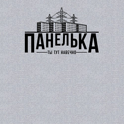 Свитшот хлопковый мужской Панелька - ты тут навечно, цвет: меланж — фото 2