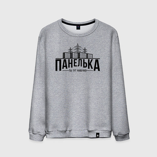 Мужской свитшот Панелька - ты тут навечно / Меланж – фото 1