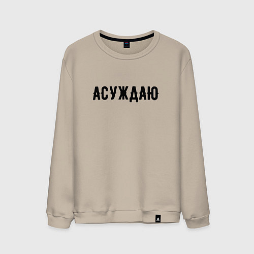 Мужской свитшот АСУЖДАЮ / Миндальный – фото 1