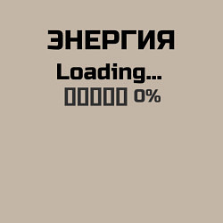 Свитшот хлопковый мужской Энергия Loading 0%, цвет: миндальный — фото 2