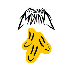 Свитшот хлопковый мужской ПОШЛАЯ МОЛЛИ, цвет: белый — фото 2