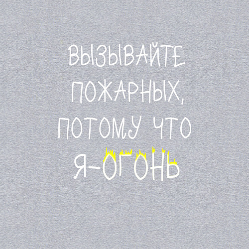 Мужской свитшот Вызывайте пожарных,я - огонь! / Меланж – фото 3