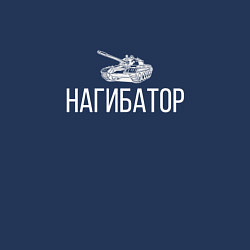 Свитшот хлопковый мужской НАГИБАТОР, цвет: тёмно-синий — фото 2