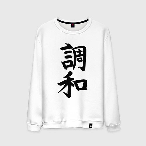 Мужской свитшот Японский иероглиф Гармония / Белый – фото 1