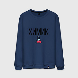 Свитшот хлопковый мужской ХИМИК, цвет: тёмно-синий