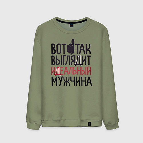 Мужской свитшот Так выглядит идеальный мужчина / Авокадо – фото 1