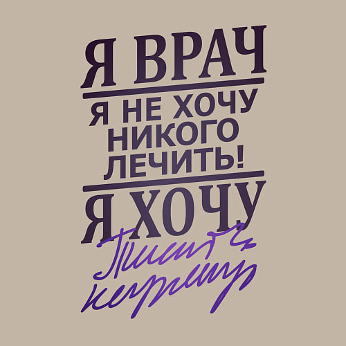 Мужской свитшот Я не врач / Миндальный – фото 3