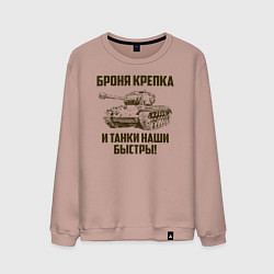 Свитшот хлопковый мужской Броня крепка и танки наши быстры!, цвет: пыльно-розовый