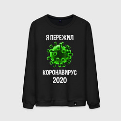 Мужской свитшот Пережил коронавирус 2020