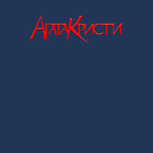 Мужской свитшот Агата Кристи Лого / Тёмно-синий – фото 3