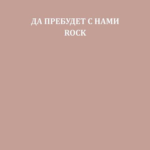 Мужской свитшот Да пребудет с нами ROCK / Пыльно-розовый – фото 3