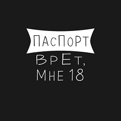 Свитшот хлопковый мужской Паспорт врёт,мне 18, цвет: черный — фото 2