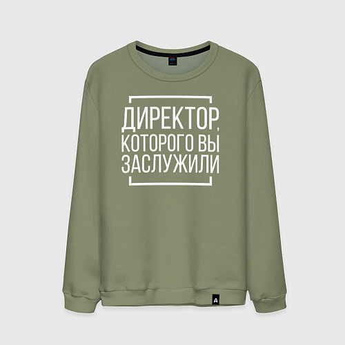 Мужской свитшот Директор которого заслужили / Авокадо – фото 1