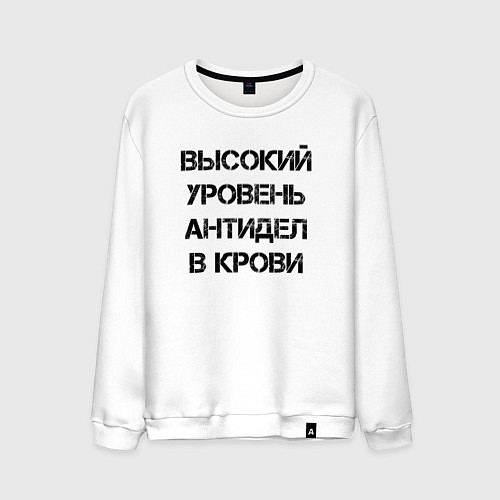 Мужской свитшот Высокий уровень антиДел в кров / Белый – фото 1