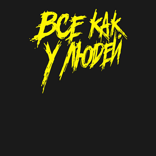 Мужской свитшот Все как у людей / Черный – фото 3